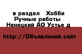  в раздел : Хобби. Ручные работы . Ненецкий АО,Устье д.